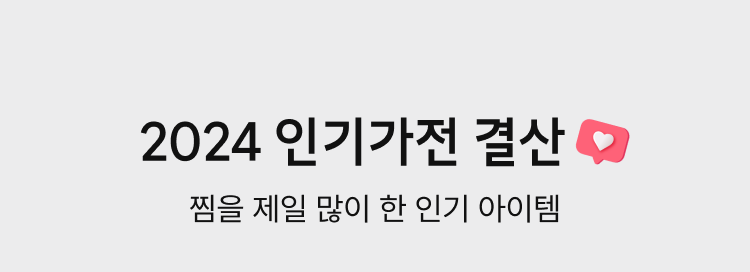 2024 인기가전 결산, 찜을 제일 많이 한 인기 아이템