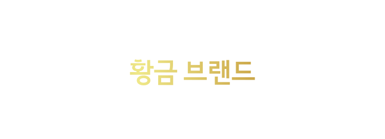 황금 브랜드 | 지금 제일 풍성한 브랜드 혜택