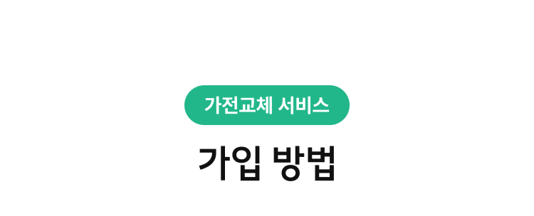 가전교체 서비스 가입방법