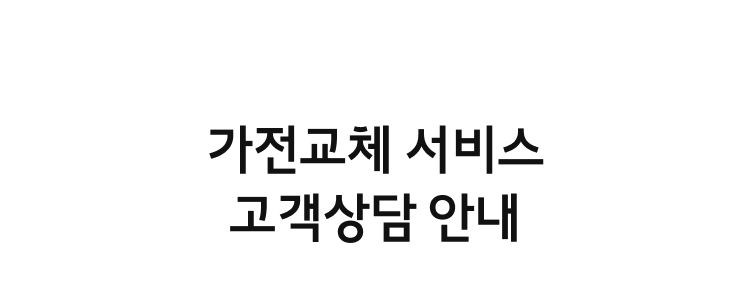 가전교체 서비스 고객상담 안내