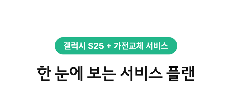 한눈에 보는 서비스 플랜