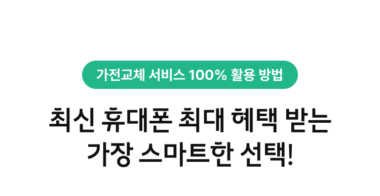 최신 휴대폰 최대 혜택 받는 가장 스마트한 선택!