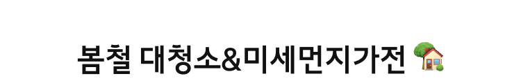 봄철 대청소&미세먼지가전