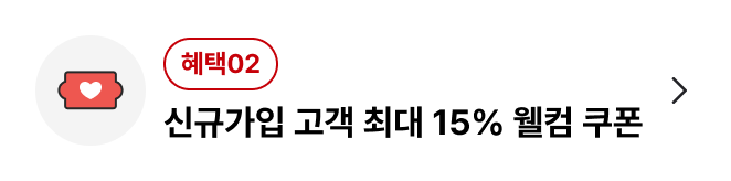 신규가입 고객 최대 15% 웰컴 쿠폰