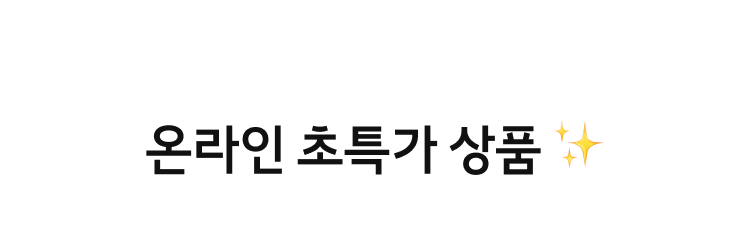 온라인 초특가 상품