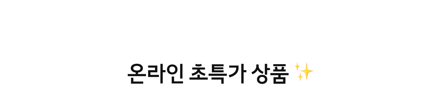 온라인 초특가 상품