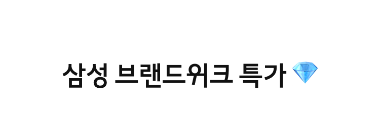 삼성 브랜드위크 특가