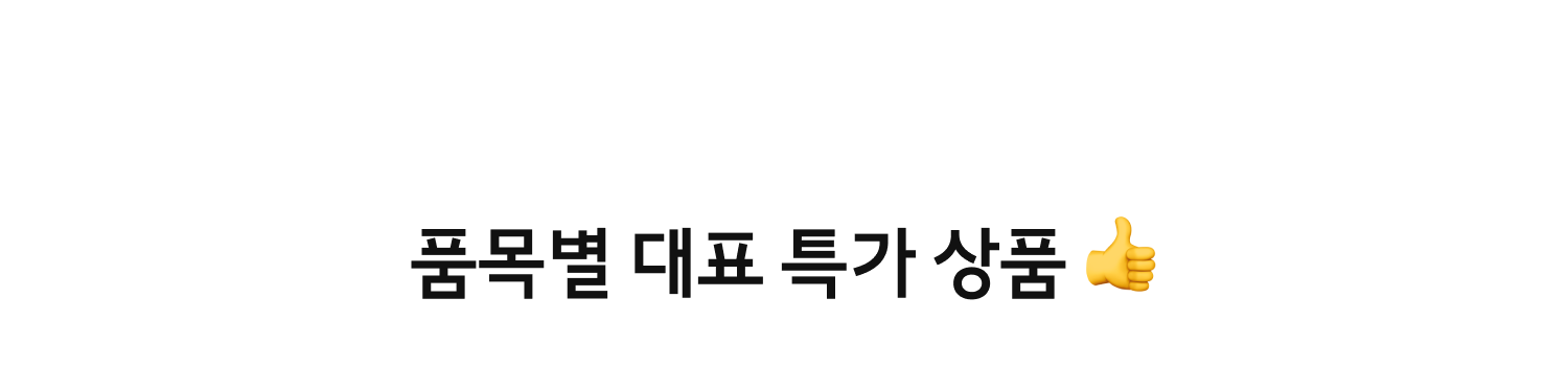 품목별 대표 특가상품