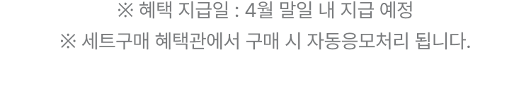 혜택지급일 : 4월 말일 내 지급 예정 / 하트웨딩클럽에서 구매 시 자동응모처리 됩니다.