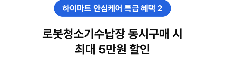 로봇청소기수납장 동시구매 시 최대 5만원 할인