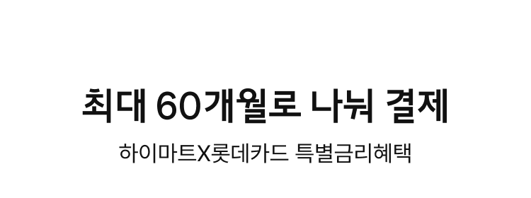 최대 60개월 나눠결제