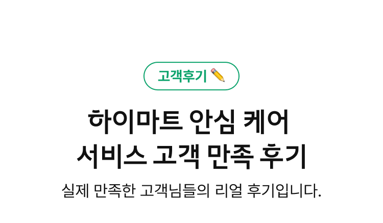 하이마트 안심 케어 서비스 고객 만족 후기