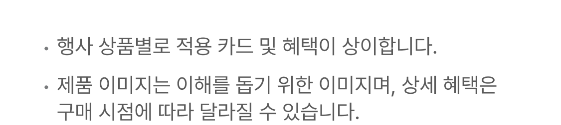 행사 상품별로 적용 카드 및 혜택이 상이합니다. 제품 이미지는 이해를 돕기 위한 이미지며, 상세 혜택은 구매 시점에 따라 달라질 수 있습니다.