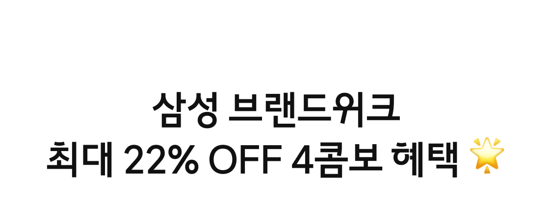 삼성 브랜드위크. 최대 22% OFF 4콤보 혜택.