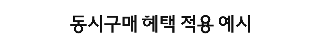 동시구매 혜택 적용 예시