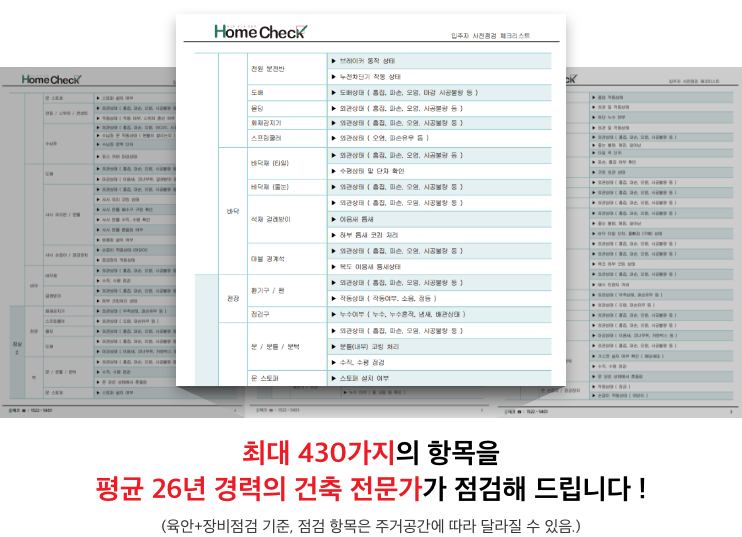 430가지의 항목을 평균 26년 경력의 건축 전문가가 점검해 드립니다 !