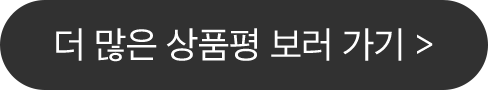 더 많은 상품평 보러 가기