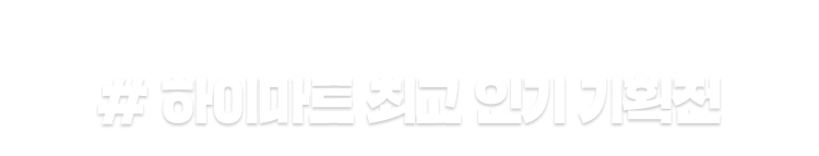 하이마트 인기 기획전