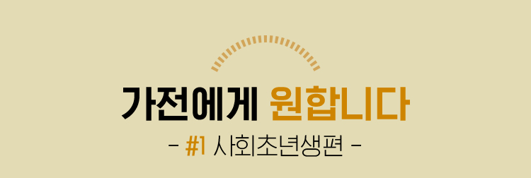 가전에게 원합니다_사회초년생편