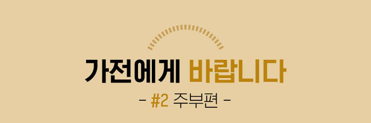 가전에게 바랍니다_주부편