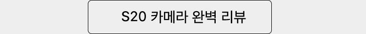 S20 카메라 완벽 리뷰