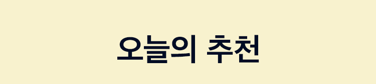 오늘의 추천