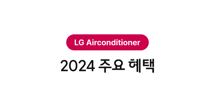 LG Airconditioner 2024 주요 혜택