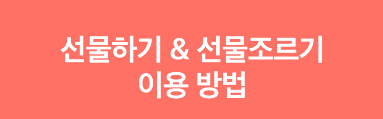 선물하기 & 선물조르기 이용 방법