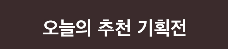 오늘의 추천 기획전