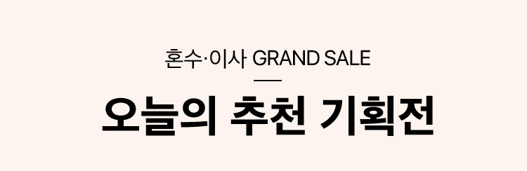 오늘의 추천 기획전