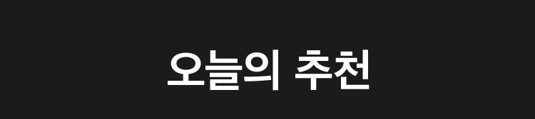 오늘의 추천 기획전