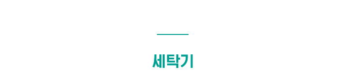 세탁기