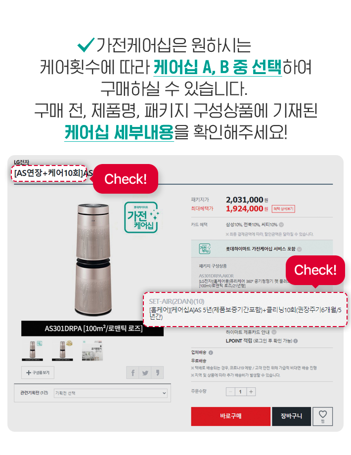 패키지 구성상품을 클릭하여 케어십, 상품을 정확히 선택하였는지 구매 전 다시 한번 체크!