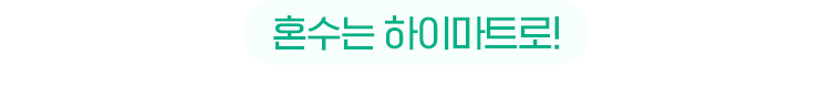 혼수는 하이마트로!