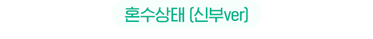 혼수상태 신부ver
