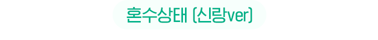 혼수상태 신랑ver