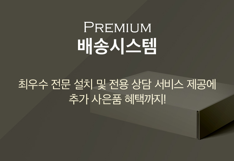 PREMIUM 배송시스템, 최우수 전문 설치 및 전용 상담 서비스 제공에 추가 사은품 헤택까지!