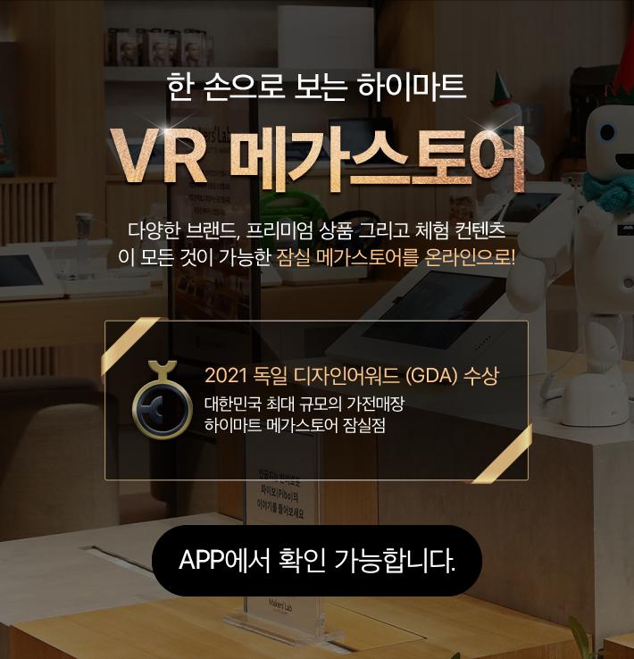 한 손으로 보는 하이마트 VR 메가스토어, APP에서 확인 가능합니다.