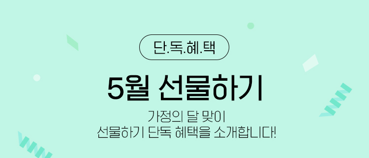 5월 선물하기