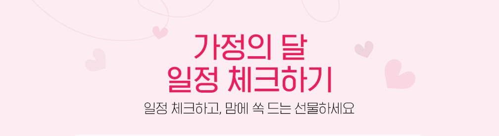 가정의 달 일정 체크하기