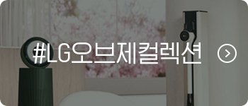 #LG오브제컬렉션