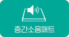 층간소음매트