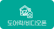 도어락/비디오폰