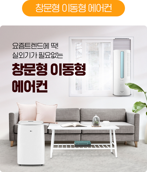 창문형 이동형 에어컨