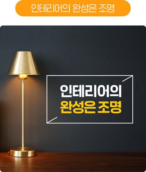 인테리어의 완성은 조명