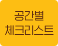 공간별 체크리스트