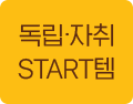 독립/자취 START템