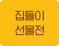 집들이 선물전
