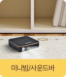 미니빔/사운드바