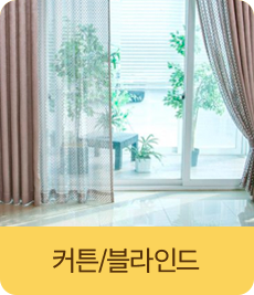 커튼/블라인드